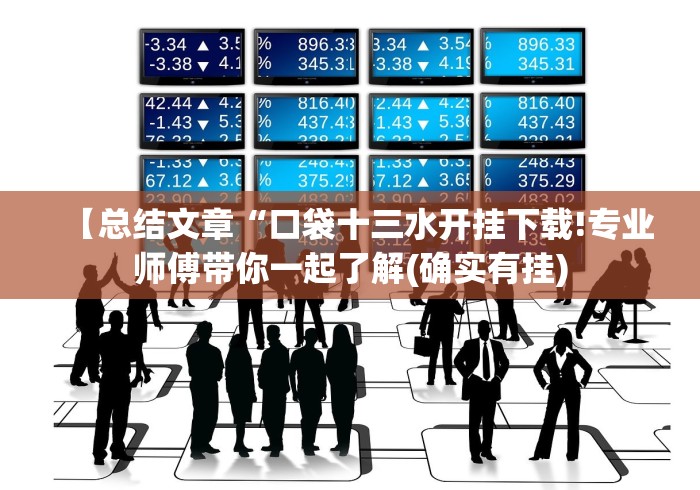 【总结文章“口袋十三水开挂下载!专业师傅带你一起了解(确实有挂)