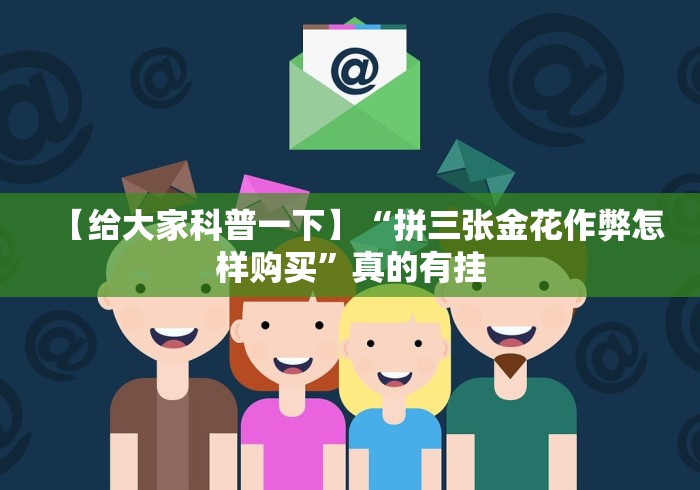 【给大家科普一下】“拼三张金花作弊怎样购买”真的有挂