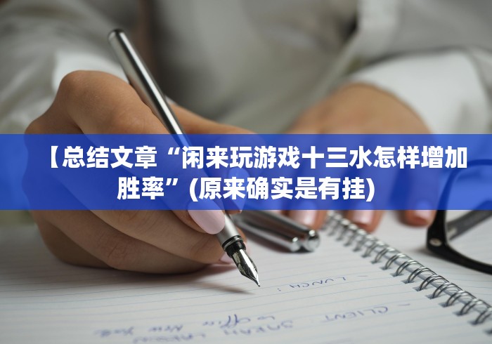 【总结文章“闲来玩游戏十三水怎样增加胜率”(原来确实是有挂)