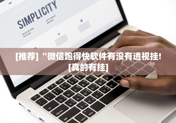 [推荐]“微信跑得快软件有没有透视挂![真的有挂]