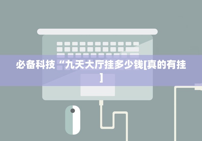 必备科技“九天大厅挂多少钱[真的有挂]
