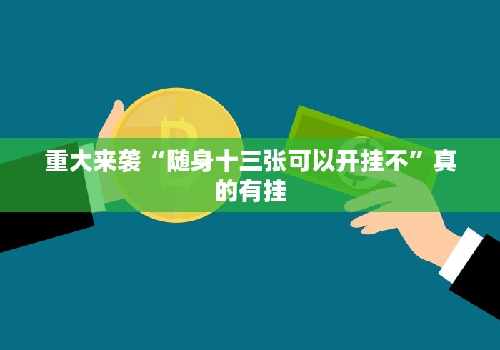 重大来袭“随身十三张可以开挂不”真的有挂