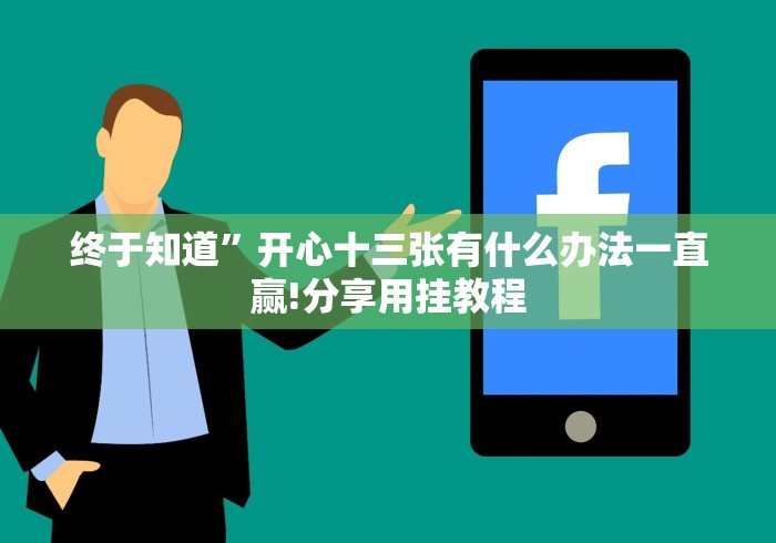 终于知道”开心十三张有什么办法一直赢!分享用挂教程