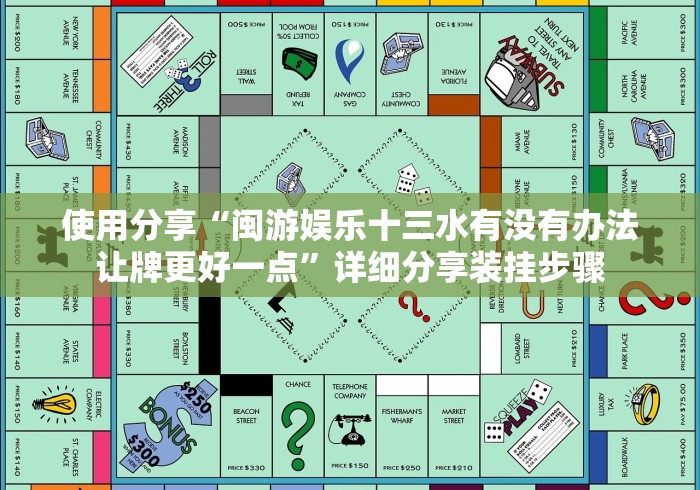 使用分享“闽游娱乐十三水有没有办法让牌更好一点”详细分享装挂步骤