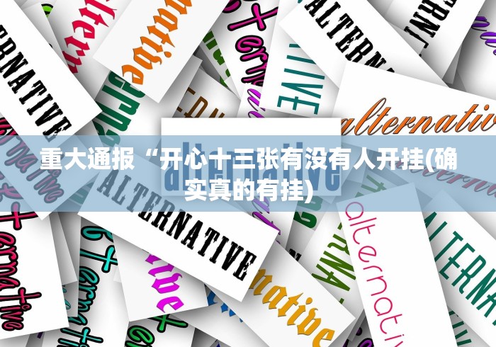 重大通报“开心十三张有没有人开挂(确实真的有挂)