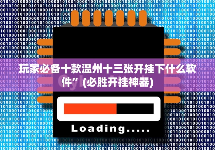 玩家必备十款温州十三张开挂下什么软件”(必胜开挂神器)
