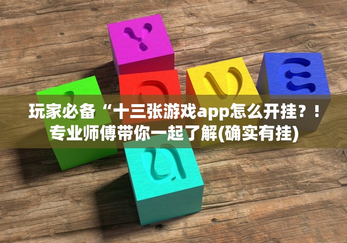 玩家必备“十三张游戏app怎么开挂？!专业师傅带你一起了解(确实有挂)