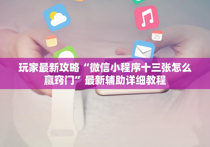 玩家必备十款微信链接填大坑真的有外挂吗？!详细分享装挂步骤