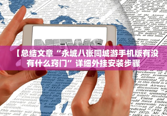 【总结文章“永城八张同城游手机版有没有什么窍门”详细外挂安装步骤