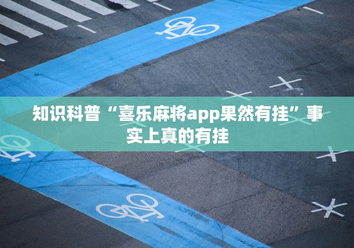 知识科普“喜乐麻将app果然有挂”事实上真的有挂