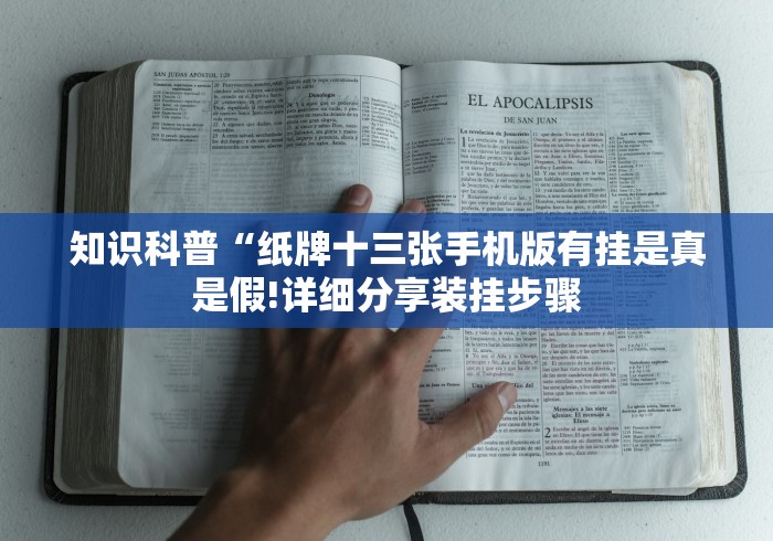 知识科普“纸牌十三张手机版有挂是真是假!详细分享装挂步骤