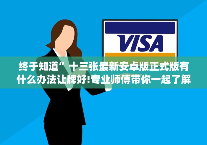 玩家秒懂“闽游福建十三水有挂没”有挂详细开挂教程