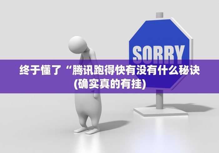 终于懂了“腾讯跑得快有没有什么秘诀(确实真的有挂)