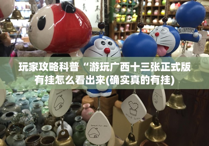 玩家攻略科普“游玩广西十三张正式版有挂怎么看出来(确实真的有挂)