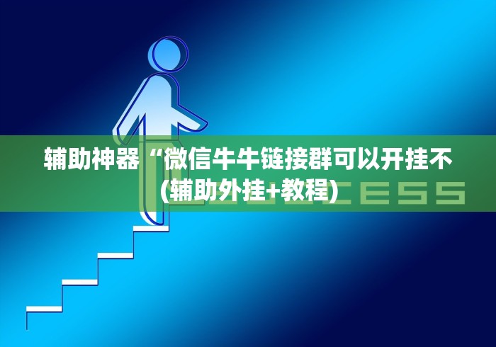 辅助神器“微信牛牛链接群可以开挂不(辅助外挂+教程)