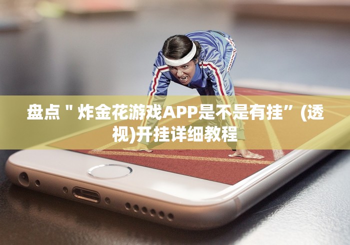 盘点＂炸金花游戏APP是不是有挂”(透视)开挂详细教程