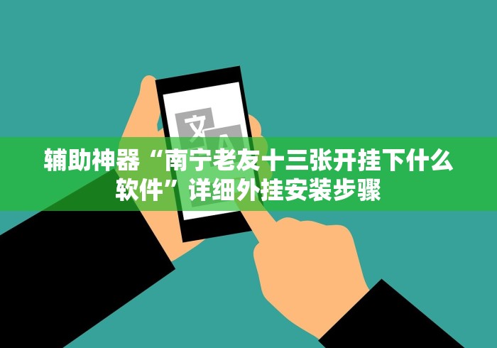 辅助神器“南宁老友十三张开挂下什么软件”详细外挂安装步骤
