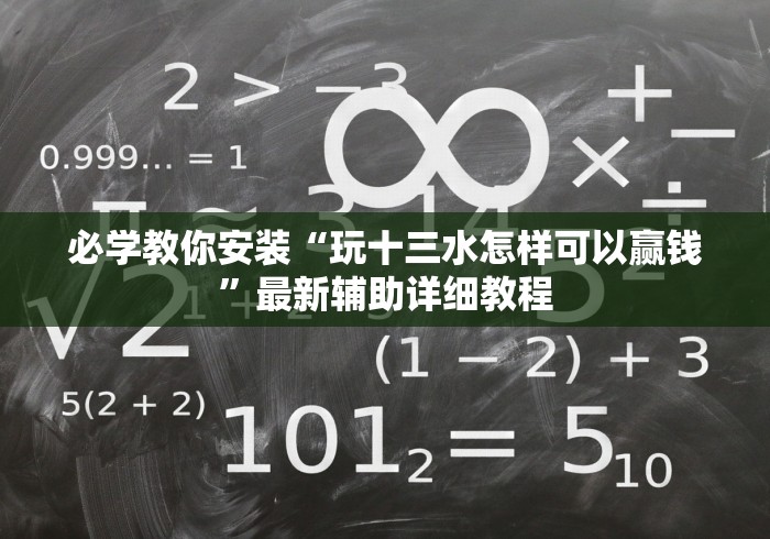 必学教你安装“玩十三水怎样可以赢钱”最新辅助详细教程
