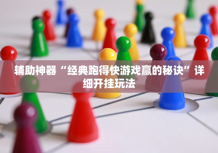 辅助神器“经典跑得快游戏赢的秘诀”详细开挂玩法