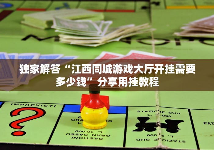 独家解答“江西同城游戏大厅开挂需要多少钱”分享用挂教程