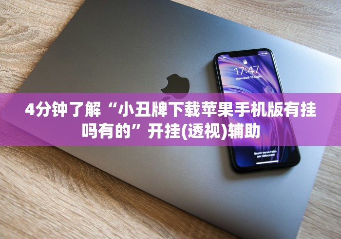 4分钟了解“小丑牌下载苹果手机版有挂吗有的”开挂(透视)辅助