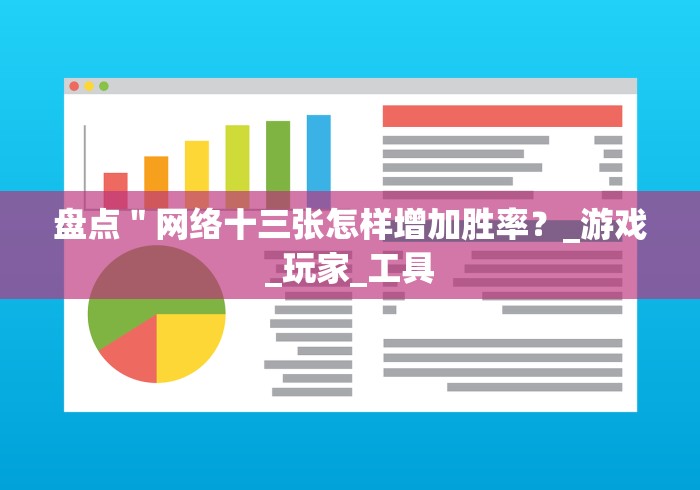 盘点＂网络十三张怎样增加胜率？_游戏_玩家_工具