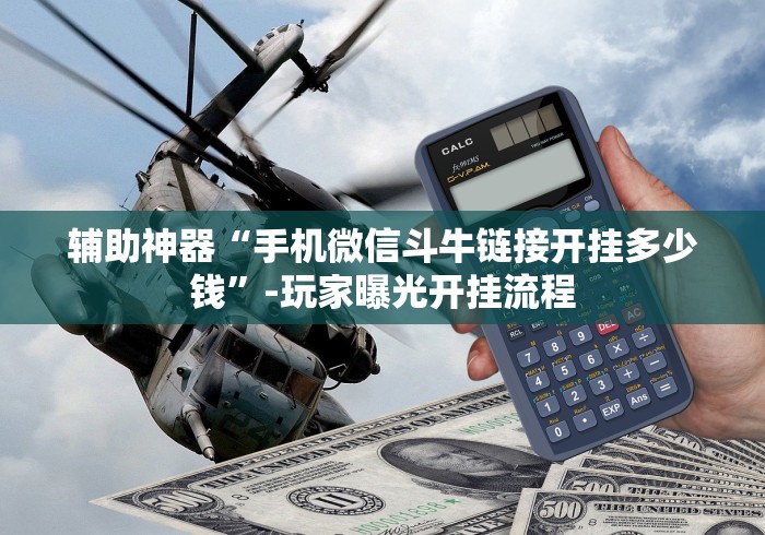 辅助神器“手机微信斗牛链接开挂多少钱”-玩家曝光开挂流程