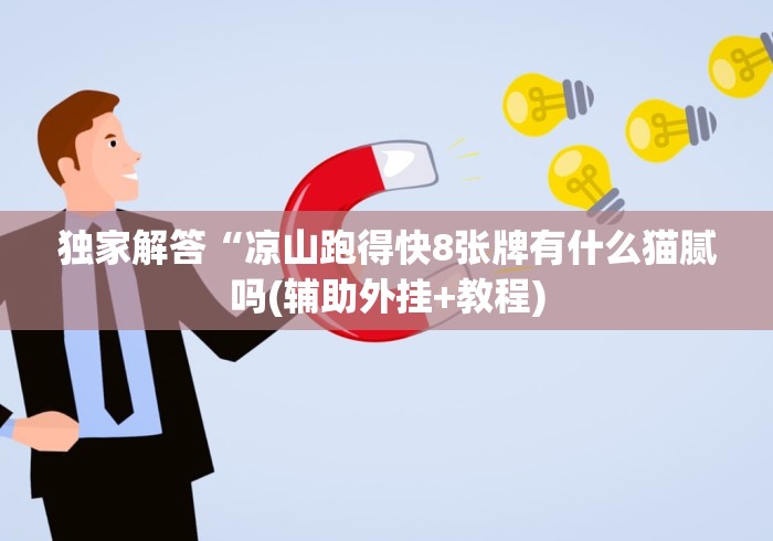 独家解答“凉山跑得快8张牌有什么猫腻吗(辅助外挂+教程)