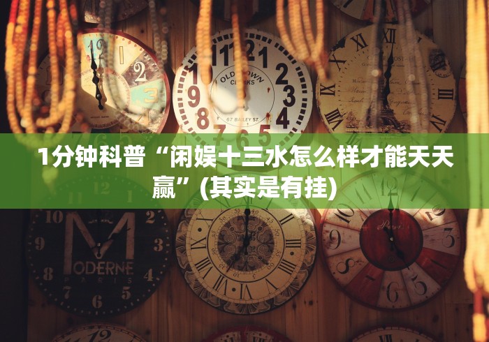 重大通报“加个菜十三水为什么一直输”开挂步骤方法