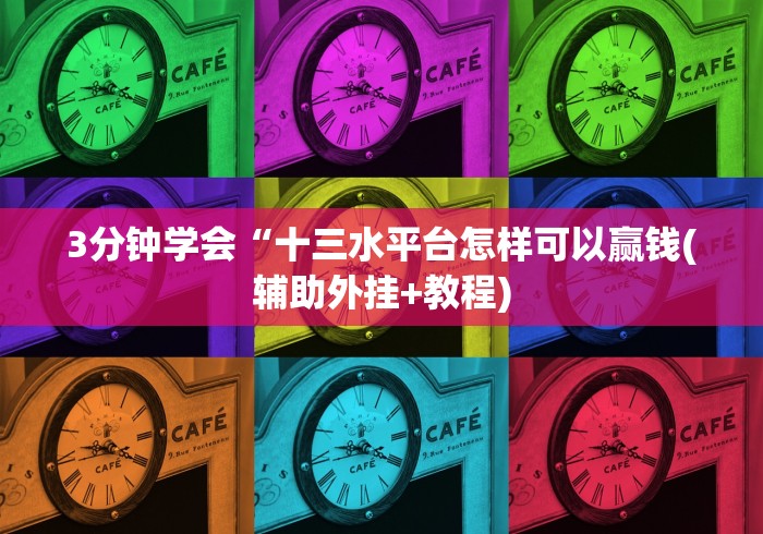 3分钟学会“十三水平台怎样可以赢钱(辅助外挂+教程)