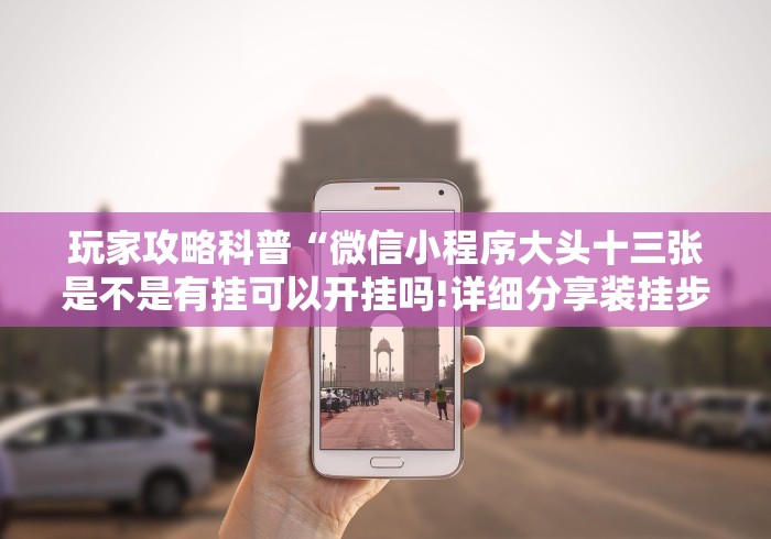 今日重磅消息“十三张比鸡大合集辅助器脚本怎么设置(确实真的有挂)