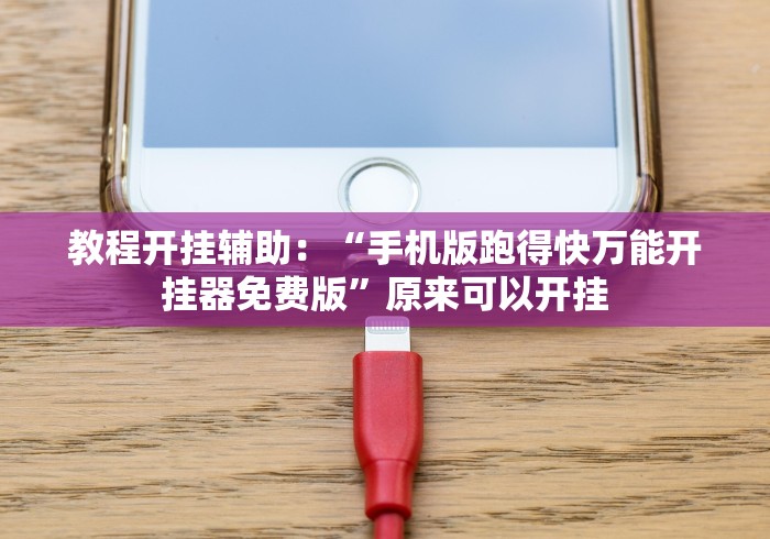 必看攻略“浦城十三张能调胜率吗”(果然有透视挂)