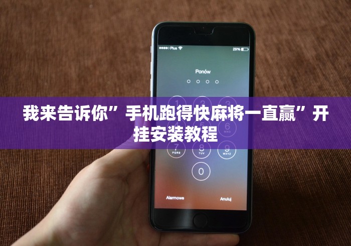 我来告诉你”手机跑得快麻将一直赢”开挂安装教程