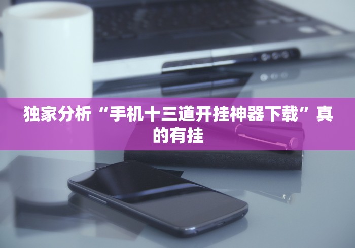 [分析]“开心跑胡子郴州字牌有什么办法让牌好”开挂步骤方法