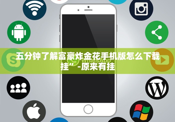 五分钟了解富豪炸金花手机版怎么下载挂”-原来有挂