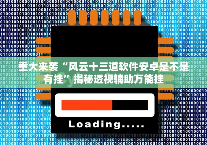 教程开挂辅助：“永城八张同城游手机版开挂通用版”(必胜开挂神器)