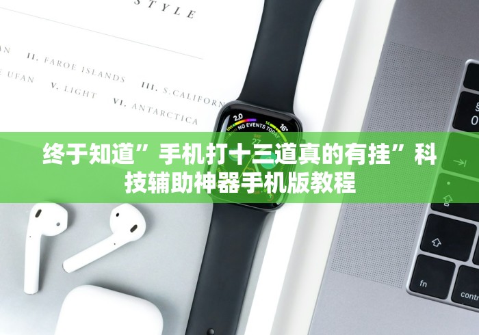 给大家讲解“福建兄弟十三水神器链接”-玩家曝光开挂流程