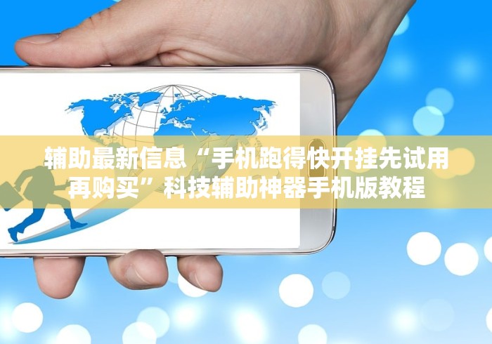 辅助最新信息“手机跑得快开挂先试用再购买”科技辅助神器手机版教程