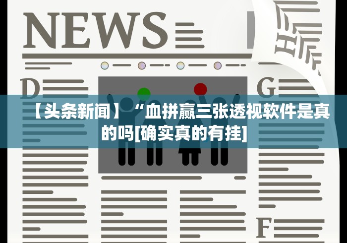 【头条新闻】“血拼赢三张透视软件是真的吗[确实真的有挂]