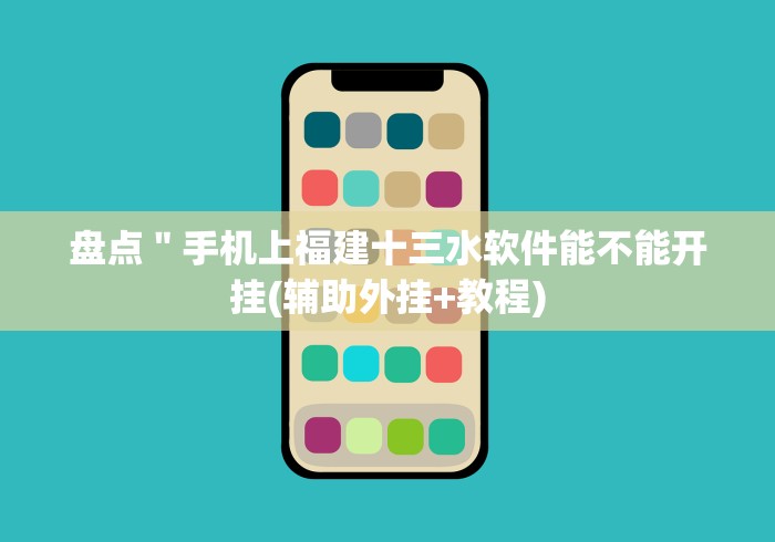 盘点＂手机上福建十三水软件能不能开挂(辅助外挂+教程)