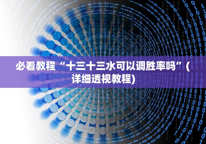 必看教程“十三十三水可以调胜率吗”(详细透视教程)