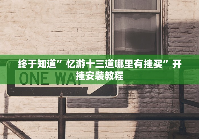 7分钟揭秘盛世棋牌2025怎么天天输”详细外挂辅助详细教程