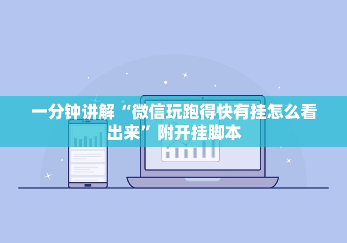 一分钟讲解“微信玩跑得快有挂怎么看出来”附开挂脚本