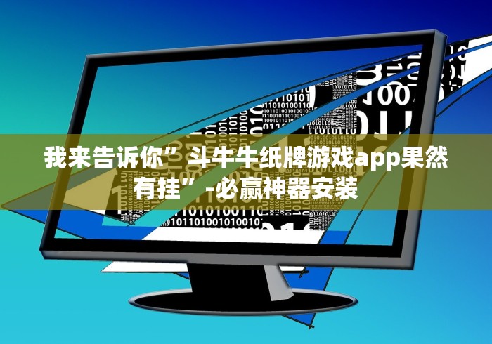 我来告诉你”斗牛牛纸牌游戏app果然有挂”-必赢神器安装