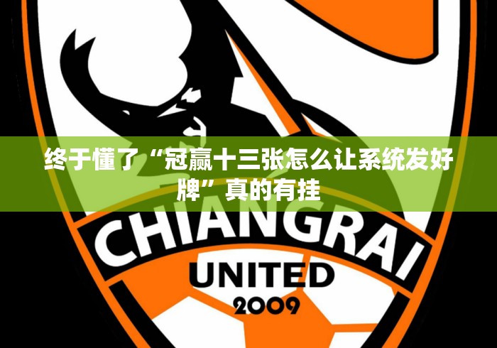 终于懂了“冠赢十三张怎么让系统发好牌”真的有挂