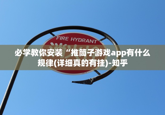 必学教你安装“推筒子游戏app有什么规律(详细真的有挂)-知乎