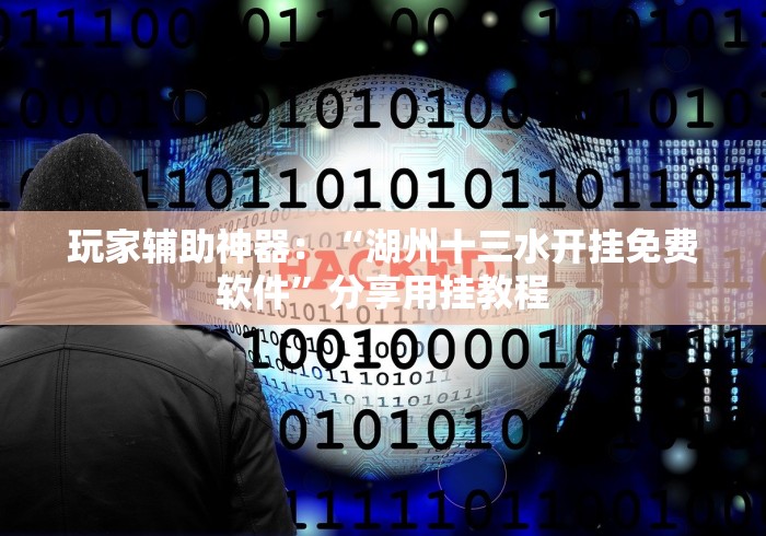 教教大家“同城游扯胡子能调胜率吗”其实确实有挂