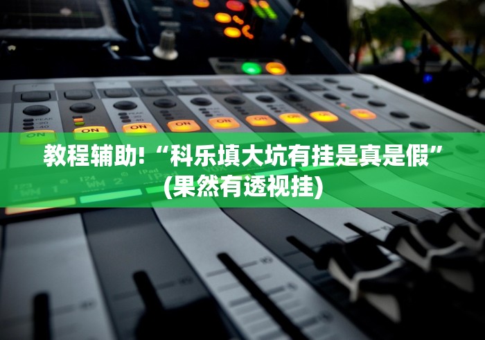 辅助最新信息“微乐棋牌免费版怎样增加胜率”(详细开挂教程)