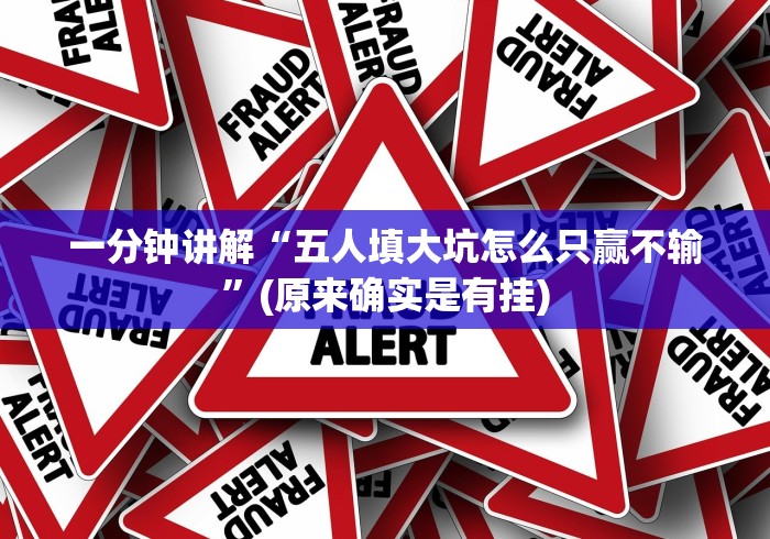 一分钟讲解“五人填大坑怎么只赢不输”(原来确实是有挂)