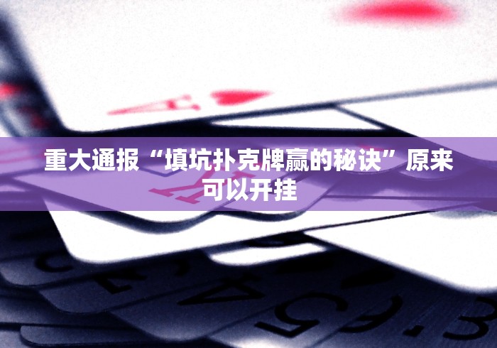 重大通报“填坑扑克牌赢的秘诀”原来可以开挂